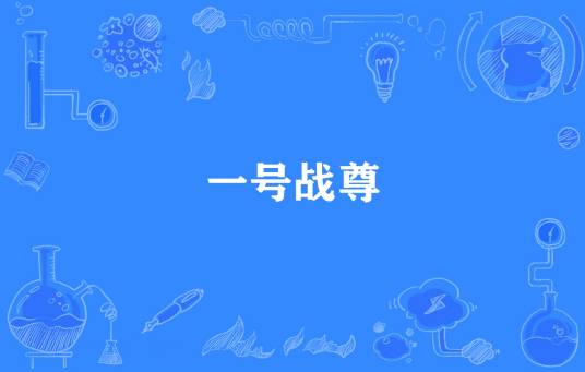 一号战尊（莫奈何所著小说）