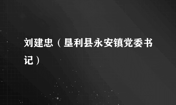 刘建忠（垦利县永安镇党委书记）