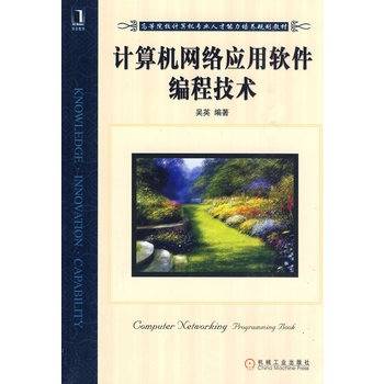 计算机网络应用软件编程技术