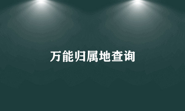 万能归属地查询
