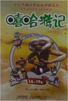 嘻哈游记3