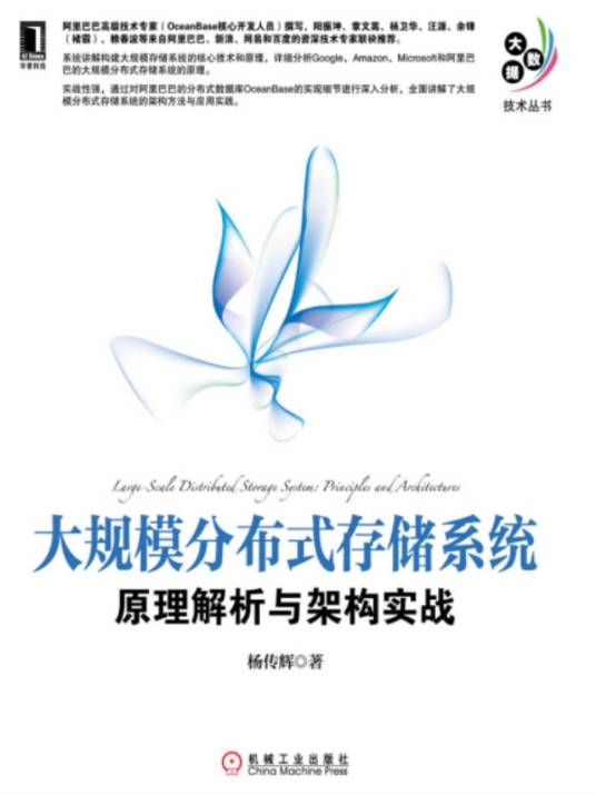 大规模分布式存储系统：原理解析与架构实战