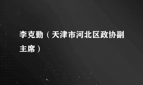 李克勤（天津市河北区政协副主席）