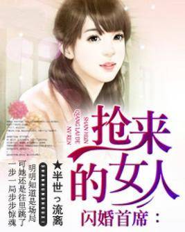 闪婚首席：抢来的女人