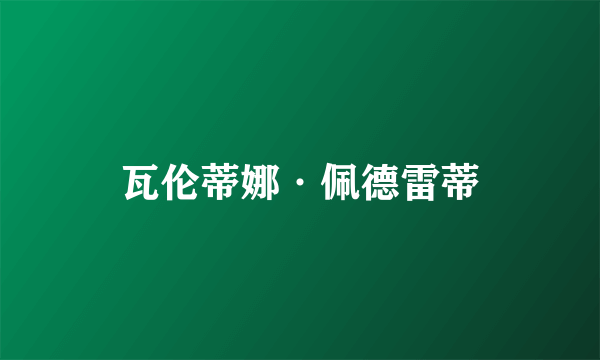 瓦伦蒂娜·佩德雷蒂