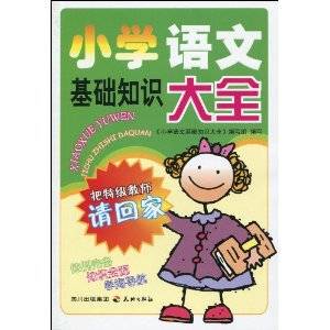 小学语文基础知识大全（2010年天地出版社出版的图书）