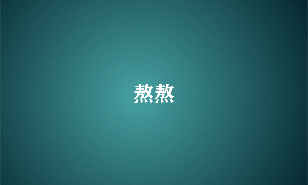 熬熬
