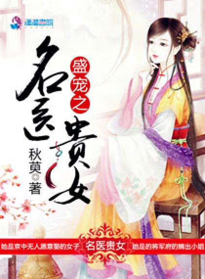 盛宠之名医贵女