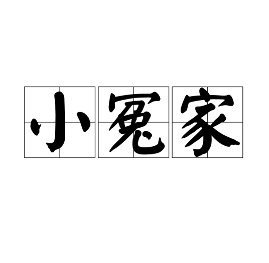 小冤家（汉语词语）