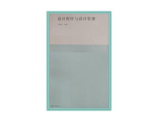 设计程序与设计管理