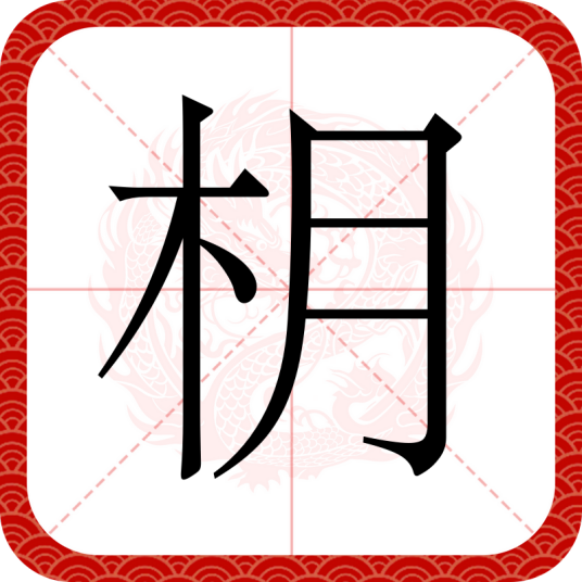 枂