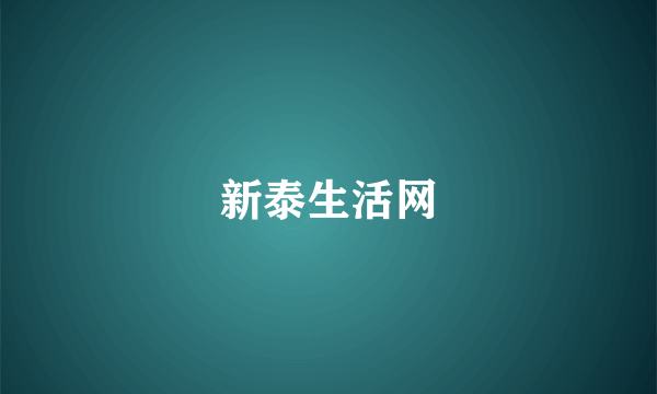 新泰生活网