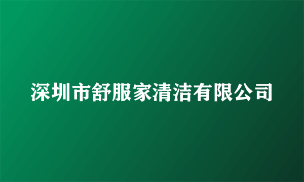 深圳市舒服家清洁有限公司