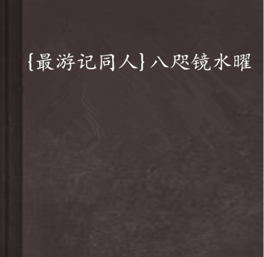 {最游记同人}八咫镜水曜