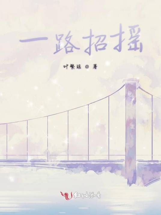一路招摇