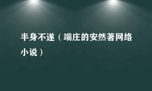 半身不遂（端庄的安然著网络小说）