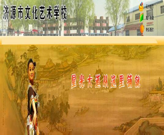 济源市文化艺术学校