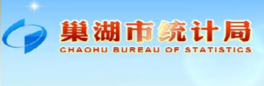 巢湖市统计局