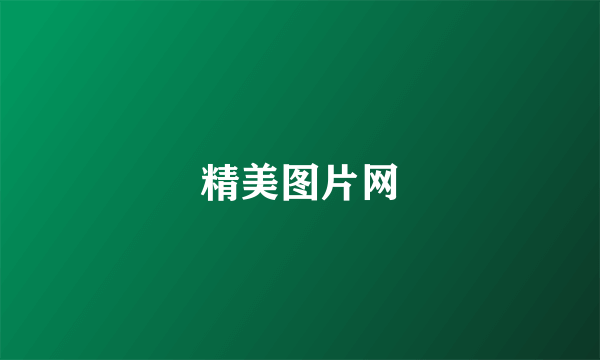 精美图片网
