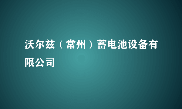 沃尔兹（常州）蓄电池设备有限公司