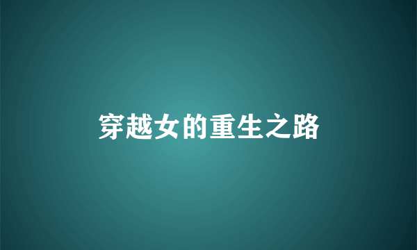 穿越女的重生之路