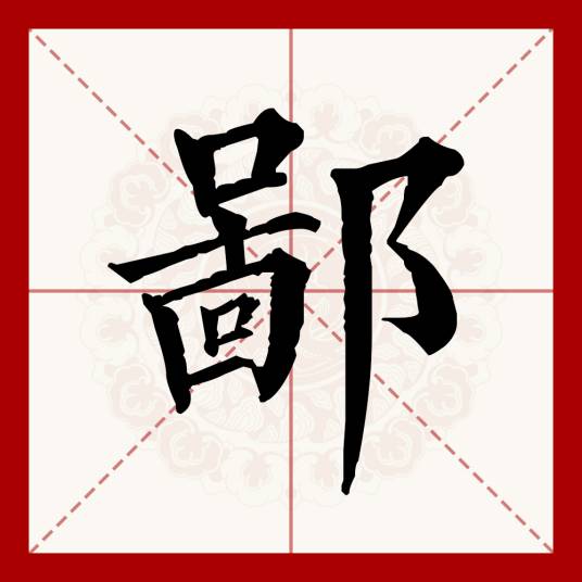 鄙