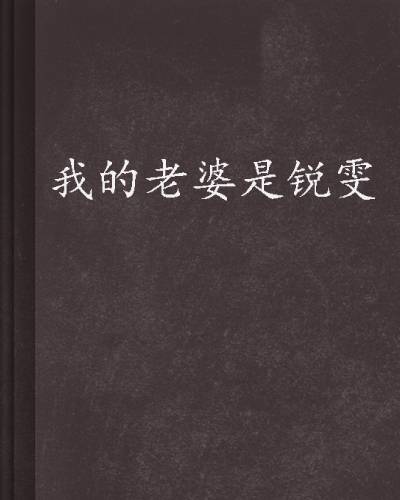 我的老婆是锐雯