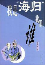 我是海归我怕谁