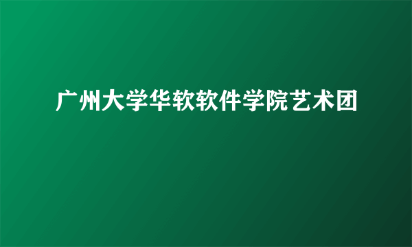 广州大学华软软件学院艺术团