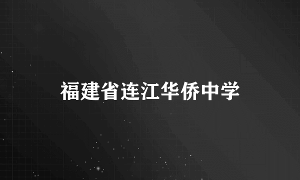福建省连江华侨中学