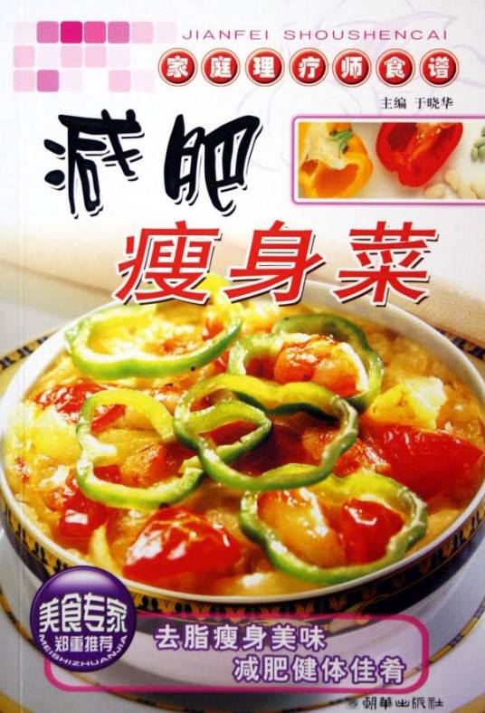 减肥瘦身菜