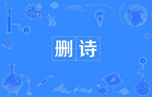删诗