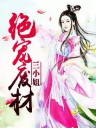 绝宠废材三小姐