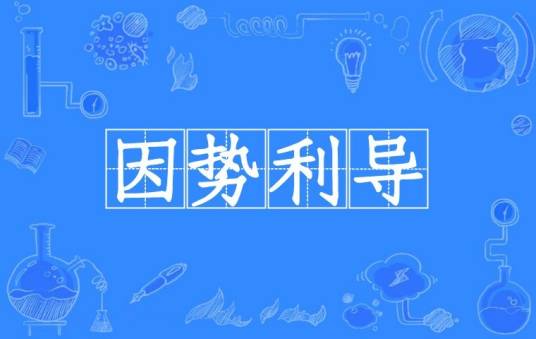 因势利导