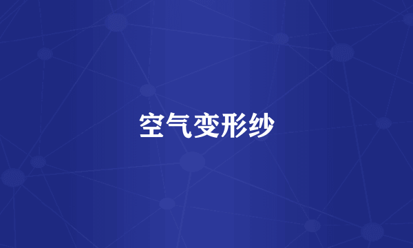 空气变形纱