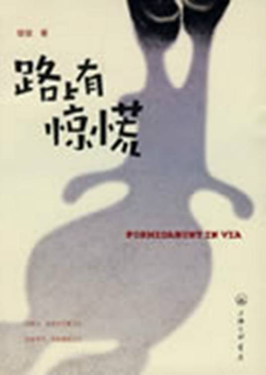 路上有惊慌