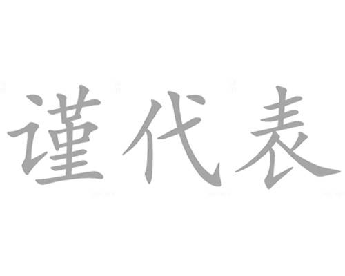 谨代表