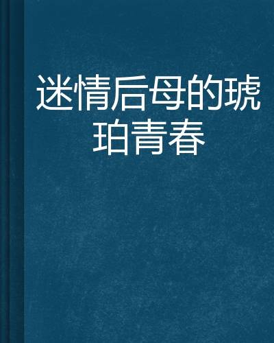迷情后母的琥珀青春