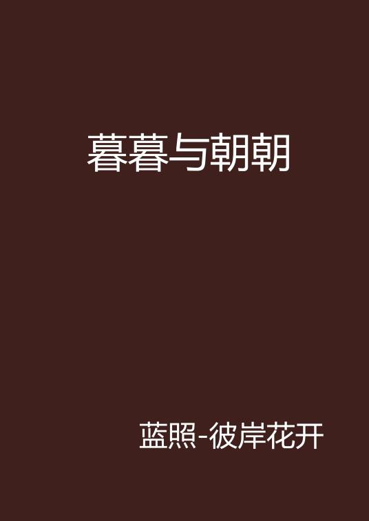 暮暮与朝朝
