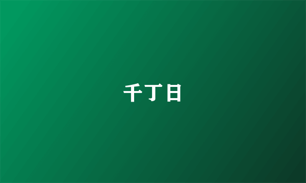千丁日