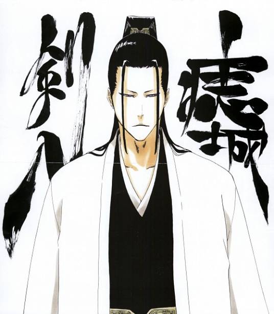 痣城剑八