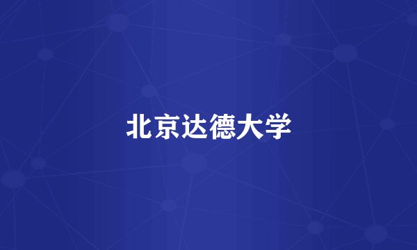北京达德大学