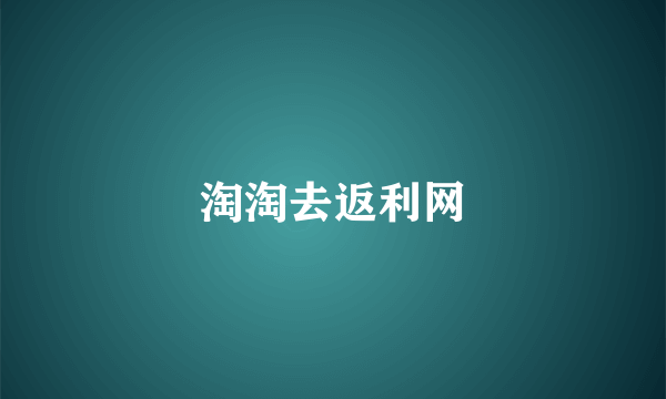 淘淘去返利网