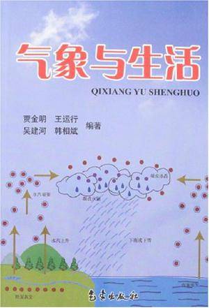 气象与生活
