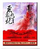恶劣逃妃