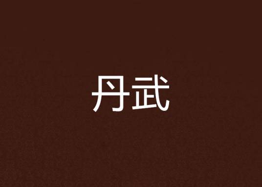 丹武