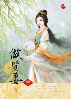 做贤妻（下）