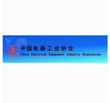 中国电器工业协会