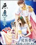 恶魔王子VS俏皮公主