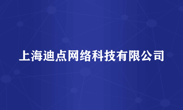 上海迪点网络科技有限公司
